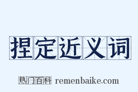 捏定近义词是什么意思的图片